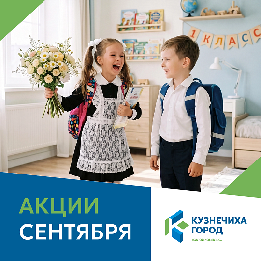 Акции сентября