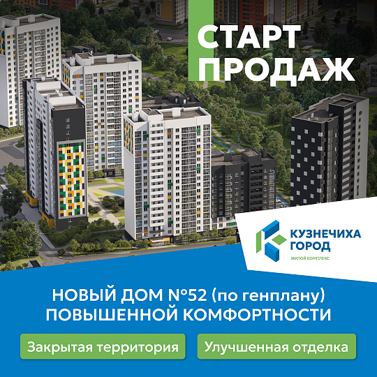 Старт продаж дома № 52 – новый уровень комфорта для вашей семьи!