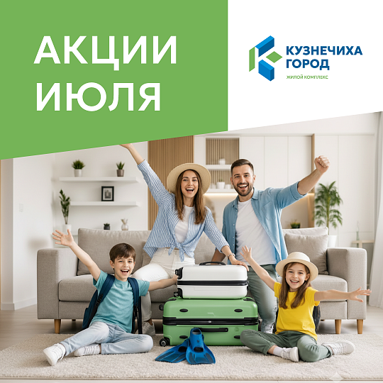 Акции июля