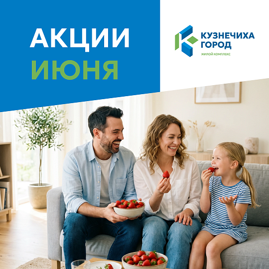 Акции июня
