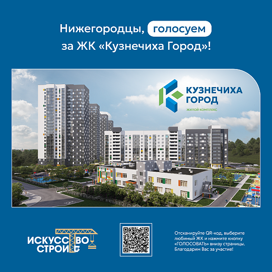 Голосуем за ЖК «Кузнечиха Город» в премии «Выбор нижегородцев»!